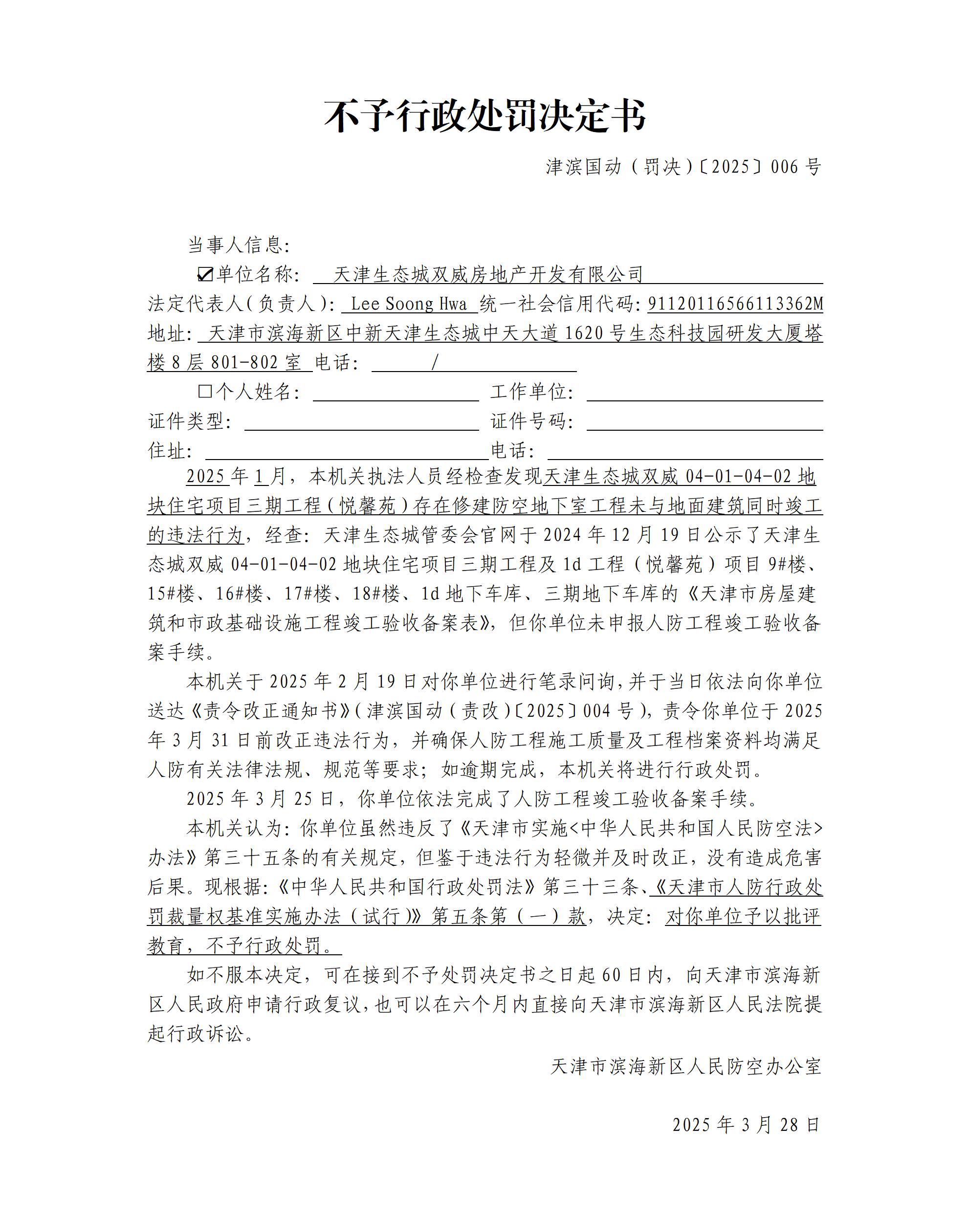不予行政处罚决定书 津滨国动（罚决）〔2025〕006号.jpg